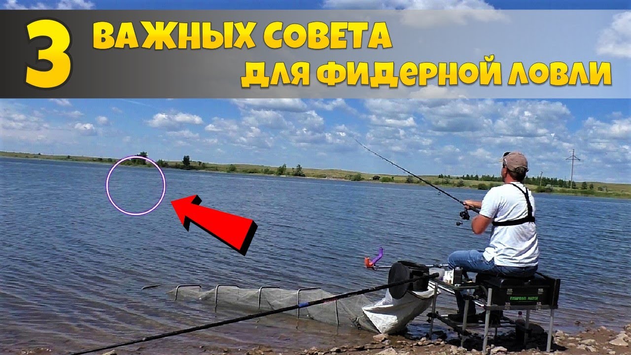 Фидер - 3 ВАЖНЫХ СОВЕТА для фидерной ловли