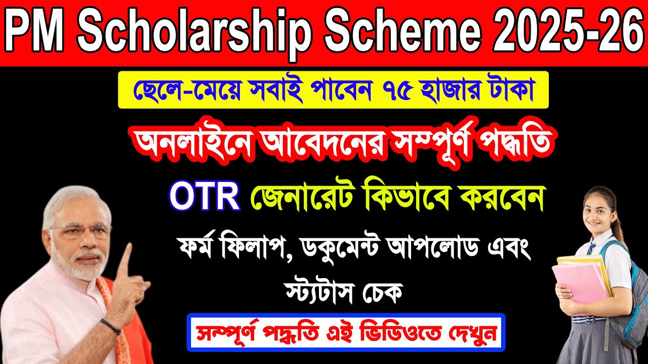 PM Scholarship Scheme 2025-26 | NSP Scholarship 2025-26 Apply Online |  ₹৭৫,০০০ টাকার স্কলারশিপ