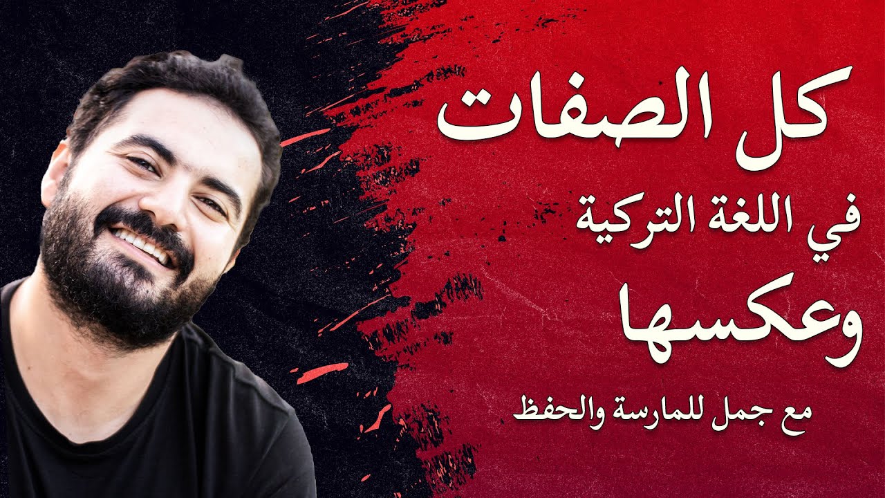 كل الصفات في اللغة التركية وعكسها مع الأمثلة المترجمة للعربية والتدرب عليها
