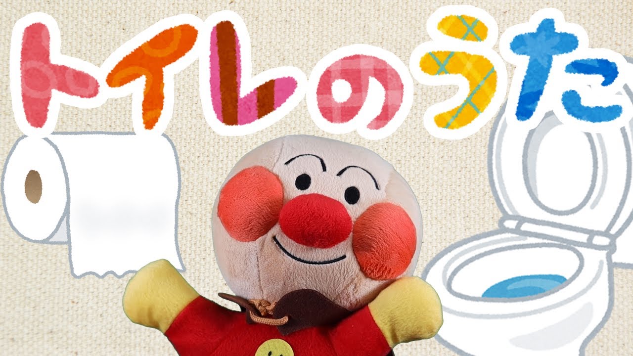 トイレのうた⭐️アンパンマン⭐️トイレが上手にできる歌（あめふりのメロディ）⭐️トイレトレーニング