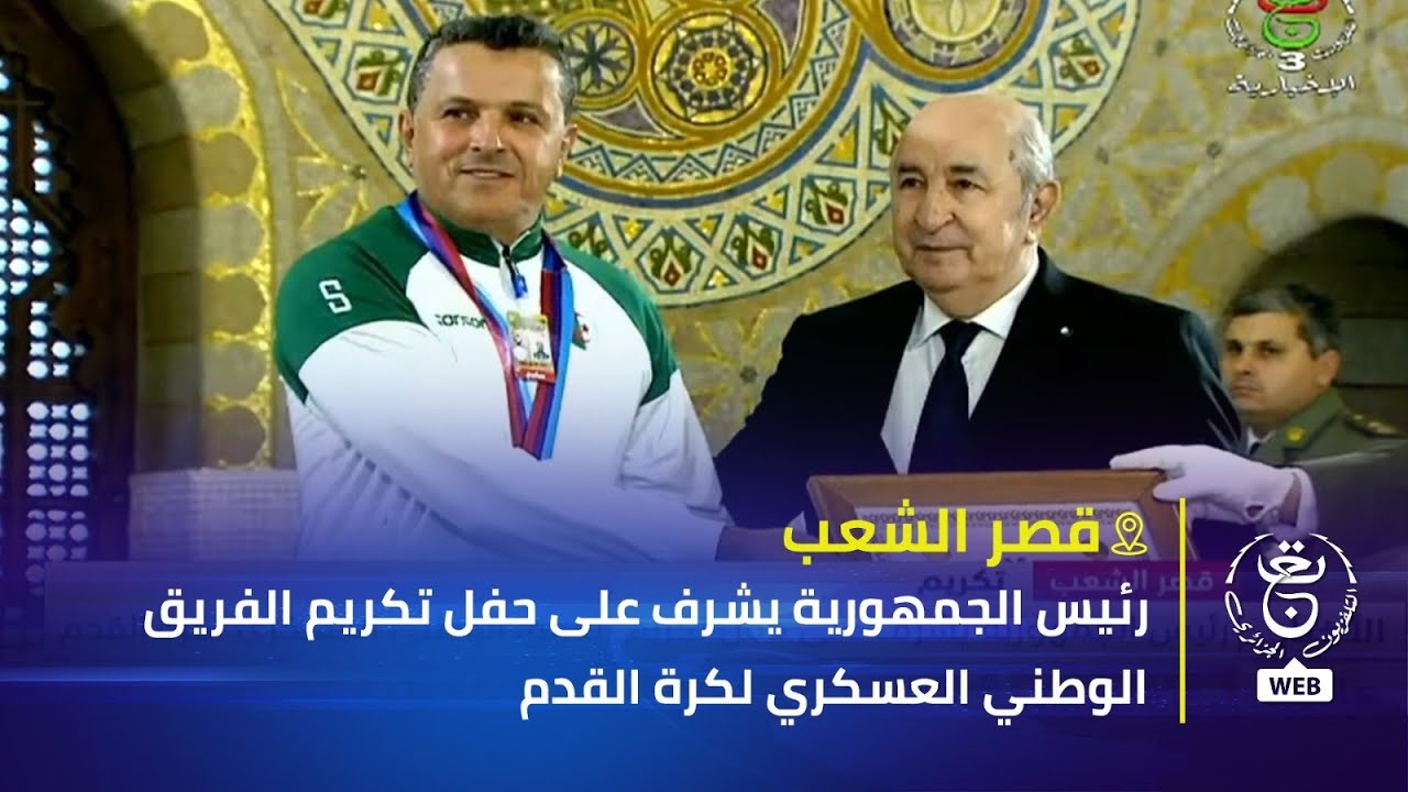 رئيس الجمهورية يشرف على حفل تكريم الفريق الوطني العسكري لكرة القدم