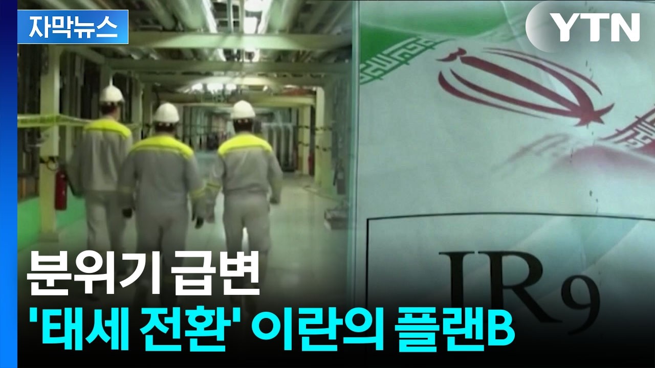 [자막뉴스] 이란판 거래의 기술...'노딜' 다음 날 미국에 던진 카드 / YTN