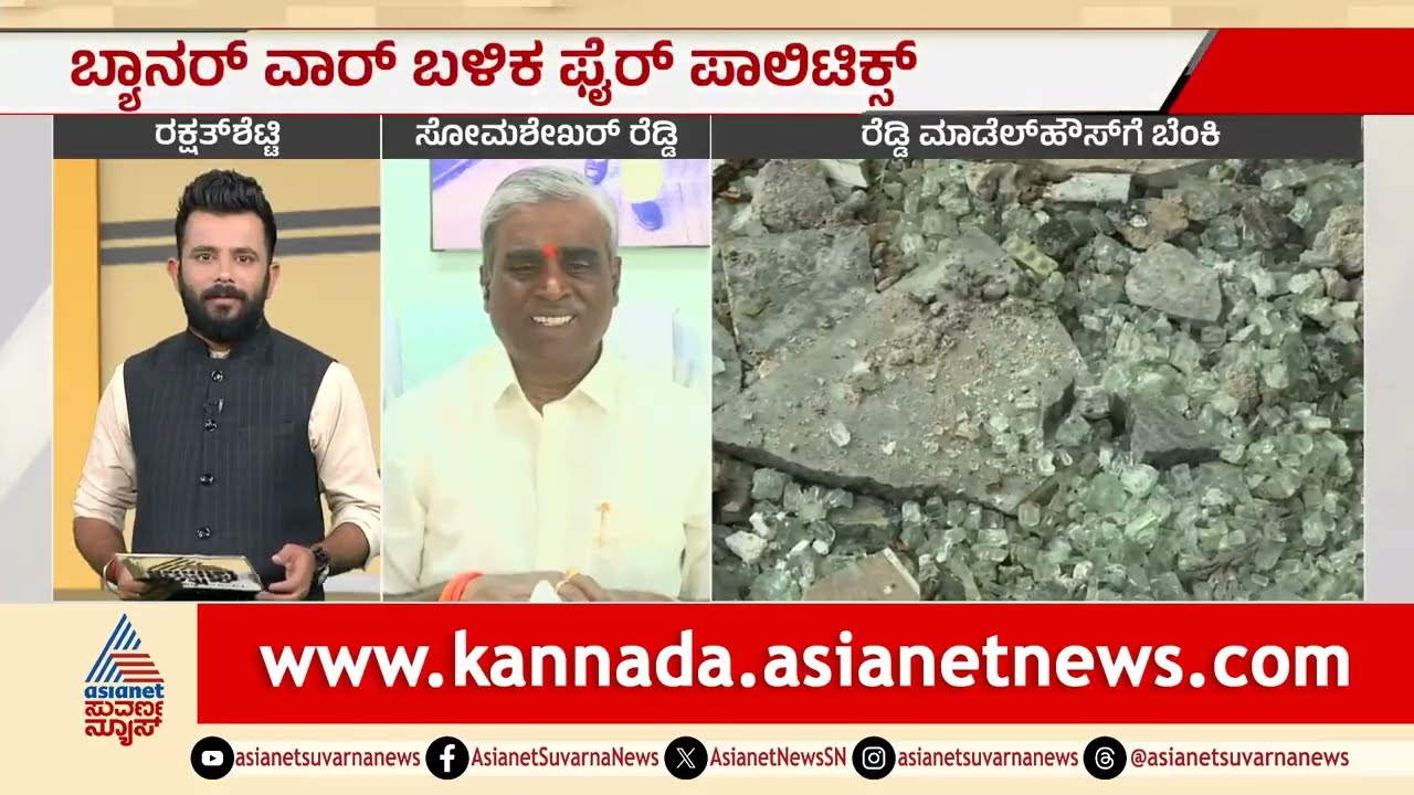 ಜನಾರ್ದನ ರೆಡ್ಡಿ ಮಾಡೆಲ್ ಹೌಸ್ ಗೆ ಬೆಂಕಿ; ಸೋಮಶೇಖರ್ ರೆಡ್ಡಿ ಹೇಳೋದೇನು? |Ballari | Janardhan Reddy House Fire