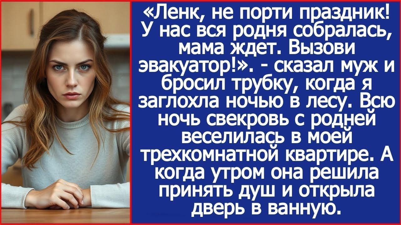 У нас вся родня собралась, мама ждет  Вызови эвакуатор! Ответил муж, когда я заглохла ночью в ле