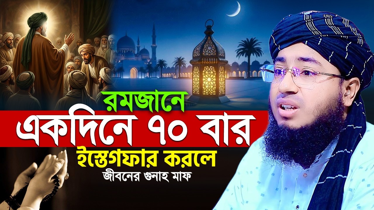 রমজানে একদিনে ৭০ বার ইস্তেগফার করলে জীবনের গুনাহ মাফ! জহিরুল ইসলাম ফরিদী
