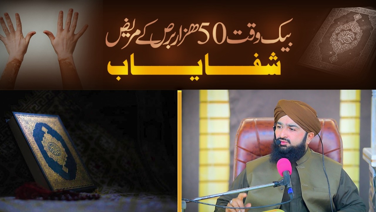 بیک وقت 50 ھزار برص کے مریض شفایاب  | Mufti Atiq Ismail Ziyai