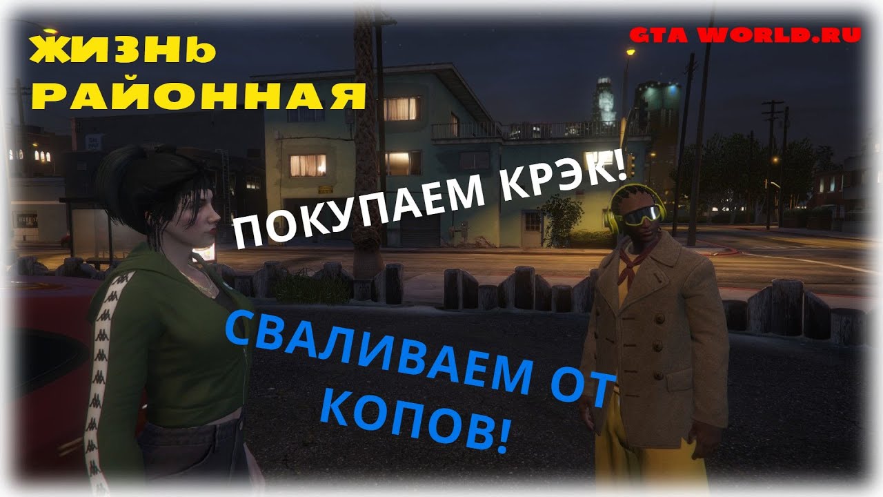 БАНДИТСКИЙ ВЕСПУЧЧИ. ПОКУПАЕМ КРЭК И СВАЛИВАЕМ ОТ ПОЛИЦИИ! GTA WORLD.RU