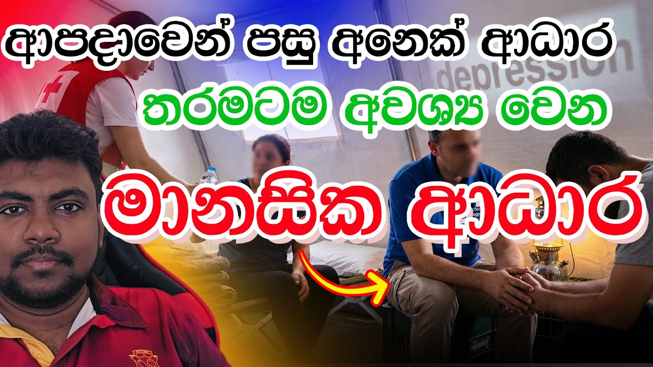 ආපදාවට ලකුවූවන්ට අවශ්‍ය මානසික ආධාර ගැනත් කතාකරමු
