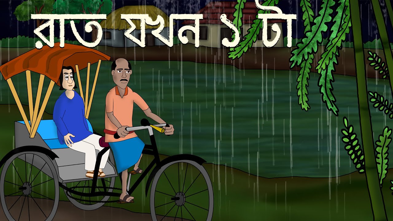 Raat Jokhon 1 ta - Bhuter golpo | Bangla Story | 1 O clock at Night | Bengali Ghost Story | JAS