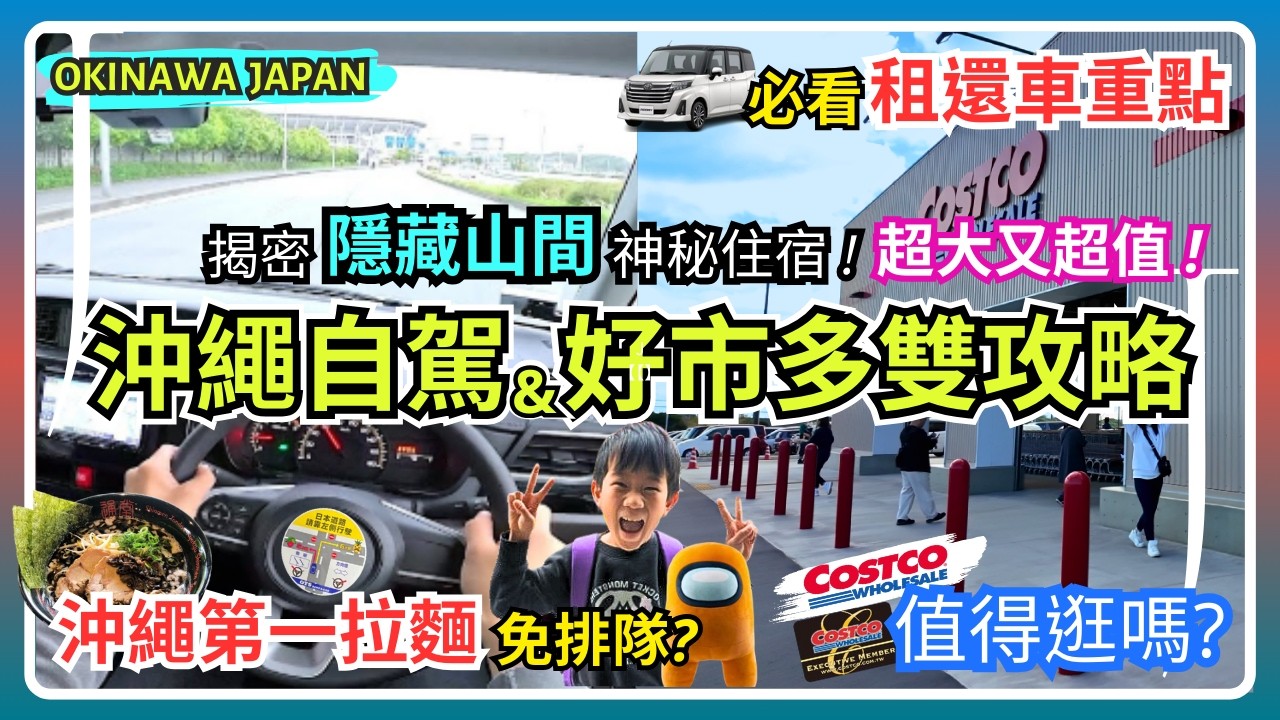 【沖繩自駕必看】租車輕旅全攻略｜㊙️揭密山間超大隱藏旅宿｜最新Costco好市多價格大比拚！值得去嗎?｜第一拉麵免排隊?｜沖繩親子美食自由行EP2