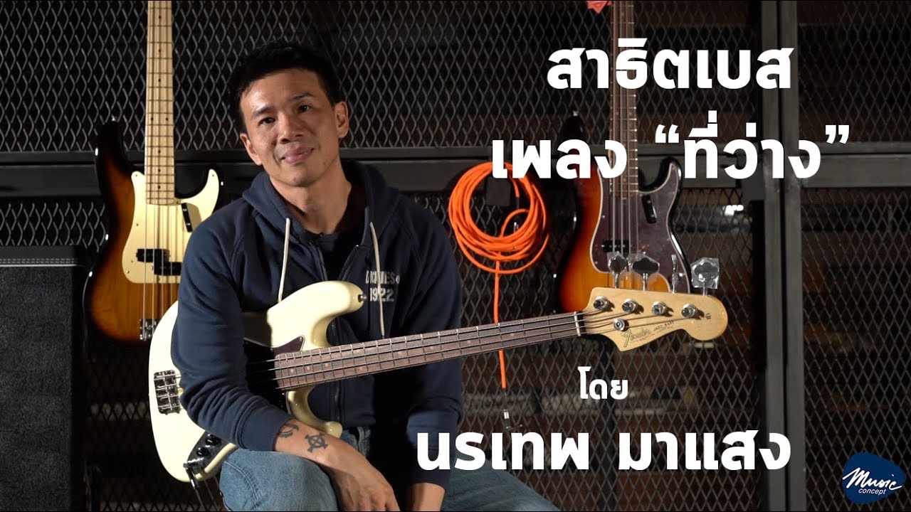 ที่ว่าง - Pause Bass Demonstration W/ Fender Jazz Bass By นรเทพ มาแสง
