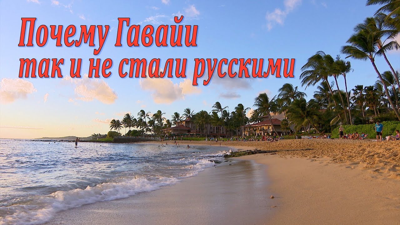 Почему Гавайи так и не стали русскими / ロシア国営テレビ