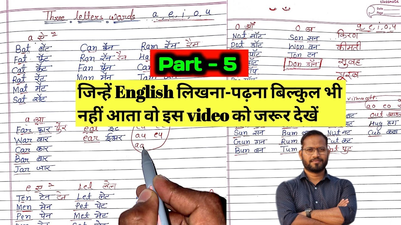 सहीं अंग्रेजी लिखना कैसे सीखे?(Part-5)english likhna kaise sikhe?Sahi spelling likhna kaise sikhe