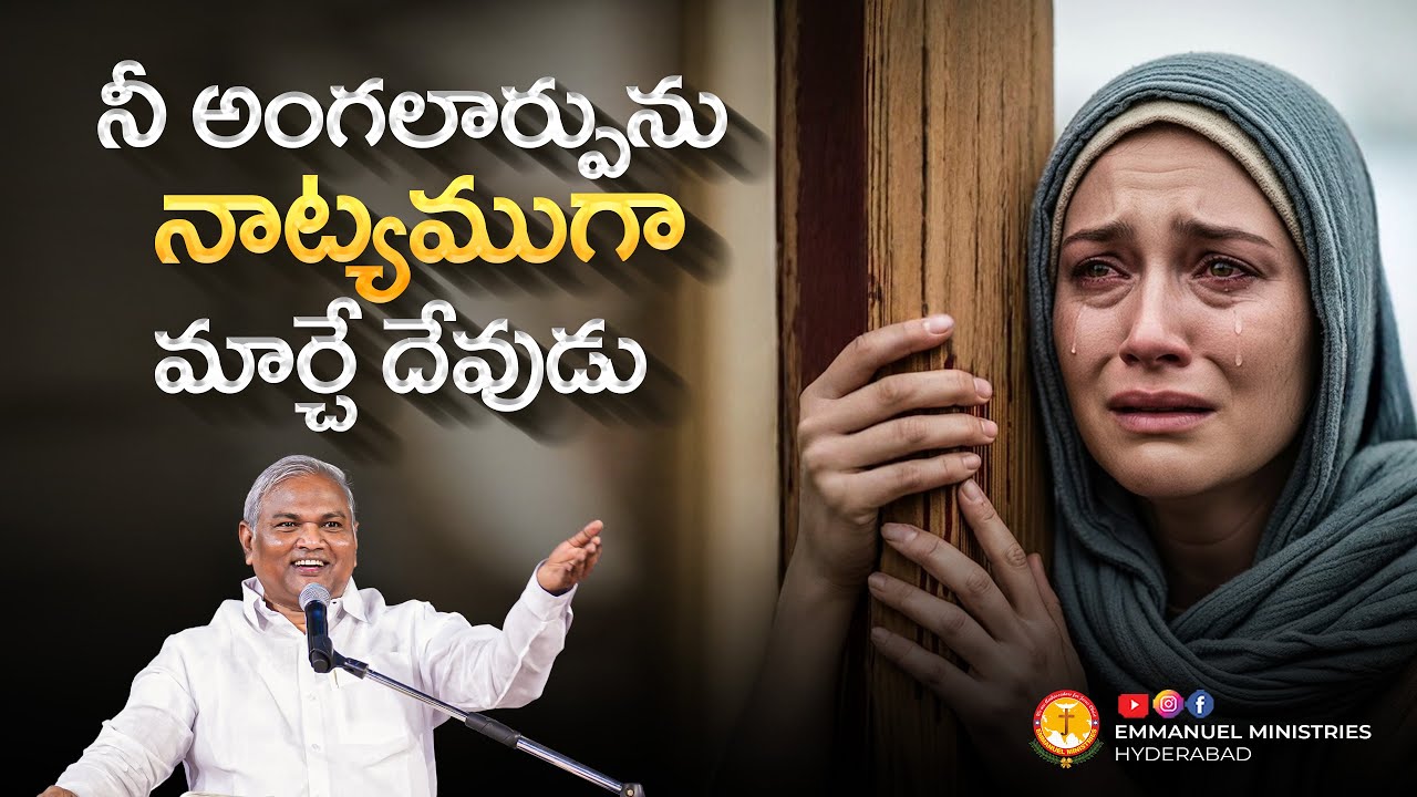 నీ అంగలార్పును నాట్యముగా మార్చే దేవుడు |Pas B.Jeremiah|EmmanuelMinistriesHyderabad