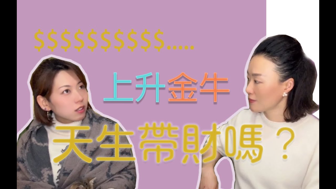 上升金牛到底多富貴？