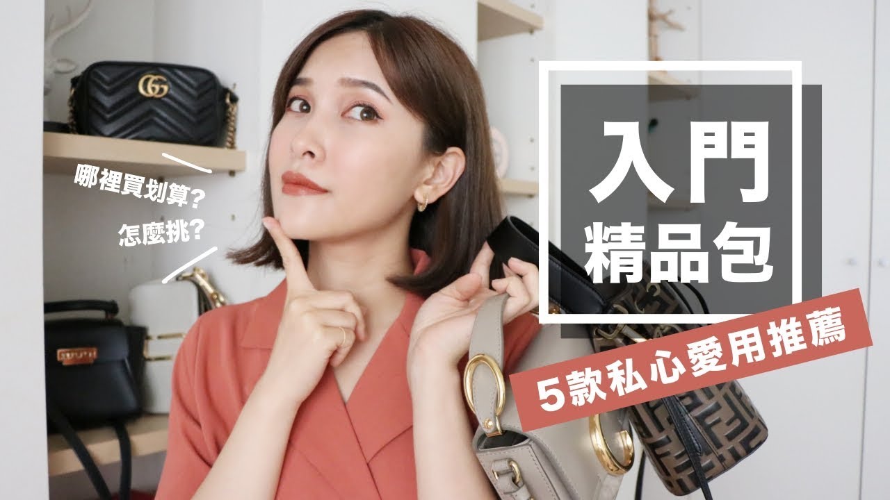 5個買了不會後悔的入門精品包＆我的購物經驗談 Bag Collection Review｜黃小米Mii