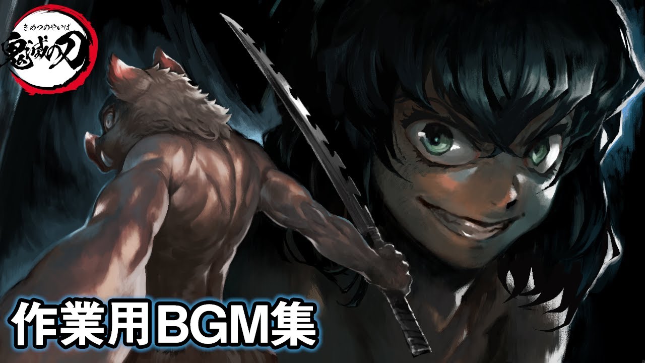 【作業用BGM】嘴平 伊之助『獣の呼吸』疾走感のあるサントラ集・遊郭編・無限列車編【30分耐久/勉強用】鬼滅の刃
