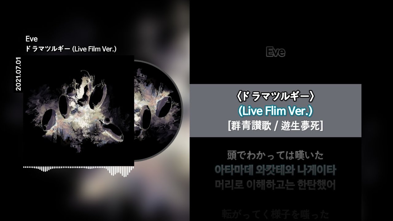 Eve - ドラマツルギ一 (드라마트루기) Live Flim Ver. [Lyrics]가사/발음/해석