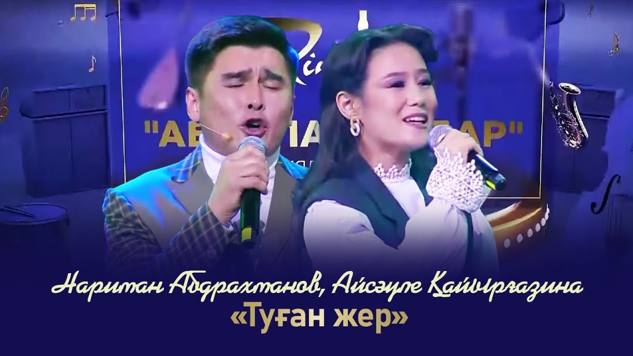 Нариман Абдрахманов, Айсәуле Қайырғазина – «Туған жер» | «Абайлаңыздар»