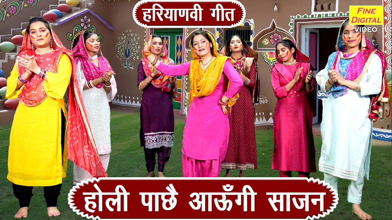 हरियाणवी गीत | होली पाछै आऊंगी साजन | Holi Pache Aaungi Sajan | Holi Geet (Singer - Sheela Kalson)