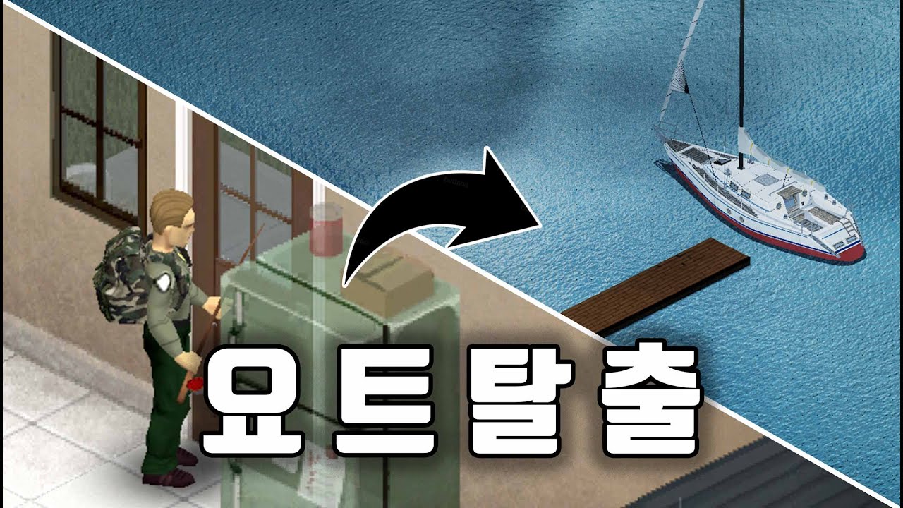 좀비세계에서 안락한 집 밖에 나가 요트 탈취하기