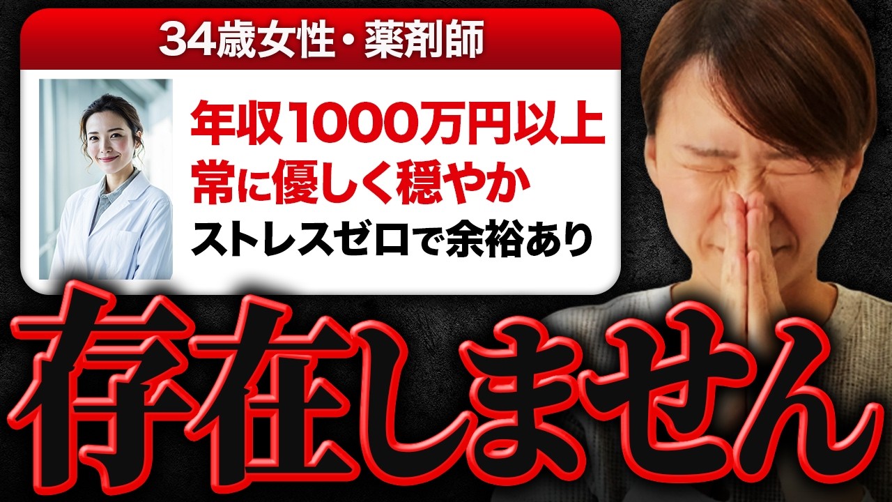 【婚活プロフ判定】34歳薬剤師女性『年収1000万以上・一緒にいてストレスゼロで優しい人限定』→そんな人いません