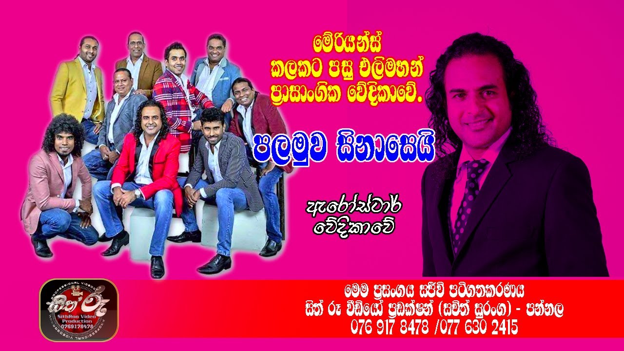 මේරියන්ස් කලකට පසු එලිමහන් ප්&zwj;රාසාංගික වේදිකාවේ පලමුව සිනාසෙයි ගීතයත් සමගින් /Marians with Nalin