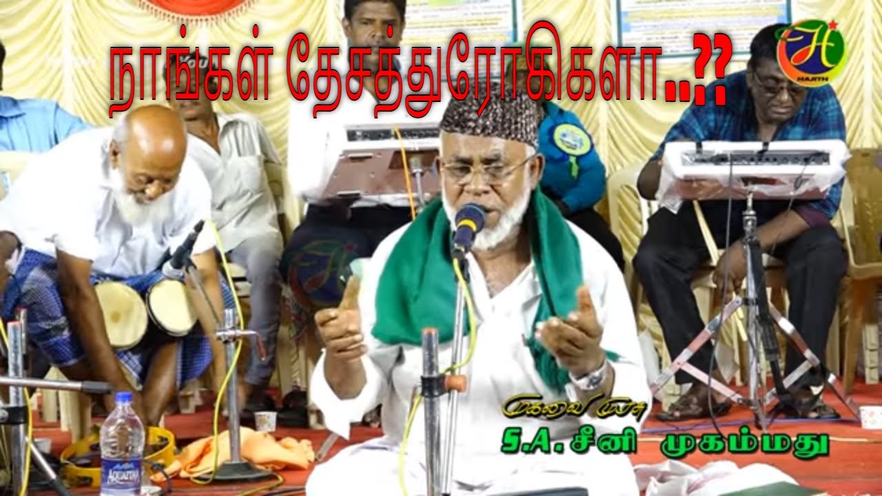 நாங்கள் தேசத்துரோகிகளா..?? | பதில் சொல்லிடு பாரத மாதா ..|| முகவை முரசு S.A.சீனி முகம்மது.