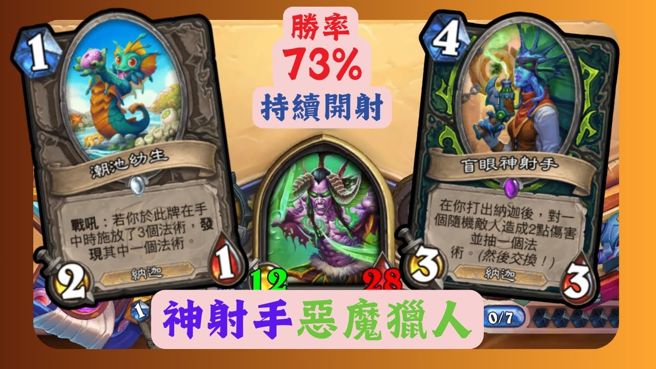 [實用牌組] 神射手惡魔獵人 持續開射 勝率73% |天堂島危機