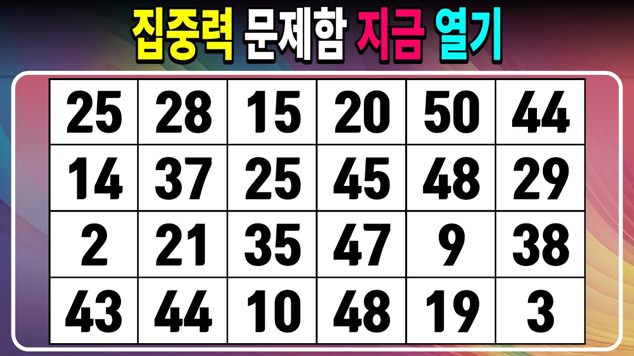 집중력 문제함 지금 열기 【같은숫자찾기/치매예방퀴즈/치매테스트/숫자퀴즈/숫자찾기/숫자3쌍】