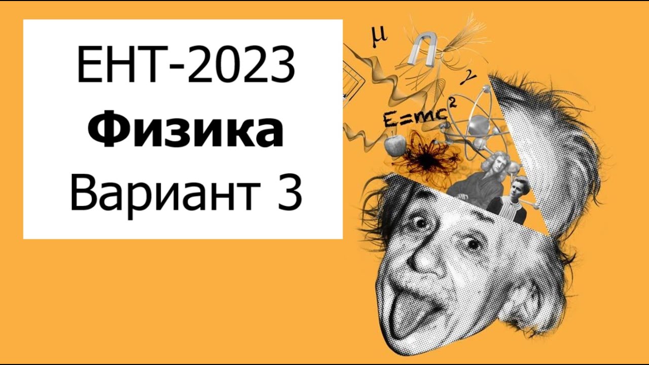 ЕНТ-2023 - Физика - Разбор Варианта 3 от НЦТ - Полное решение