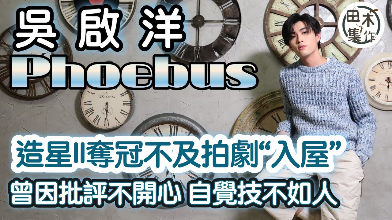 人物專訪丨吳啟洋Phoebus《造星II》奪冠不及拍劇「入屋」丨被批評曾經不開心 自覺技不如人 惟有裝備自己等機會丨Talk傾
