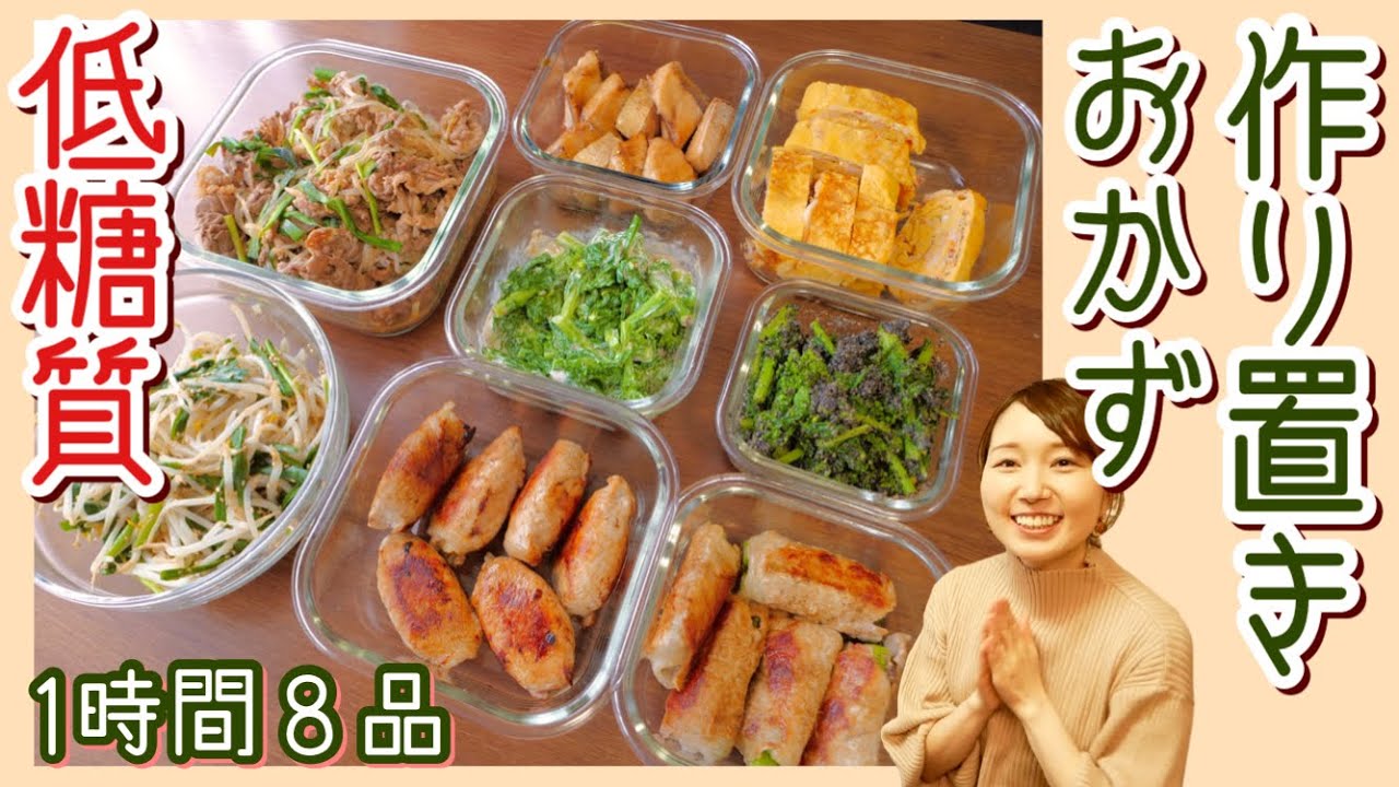 【作り置き】糖質制限ダイエット中にもおすすめ！低糖質おかず【１時間で８品作れる】