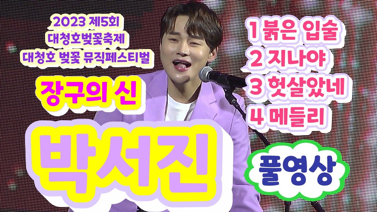 박서진 풀영상 - 붉은입술, 지나야, 헛살았네, 메들리 (2023 대청호벚꽃축제 대청호 벚꽃 뮤직페스티벌)(박서진 지나야, 박서진노래모음, 박서진미스터트롯2, 박서진 붉은입술)