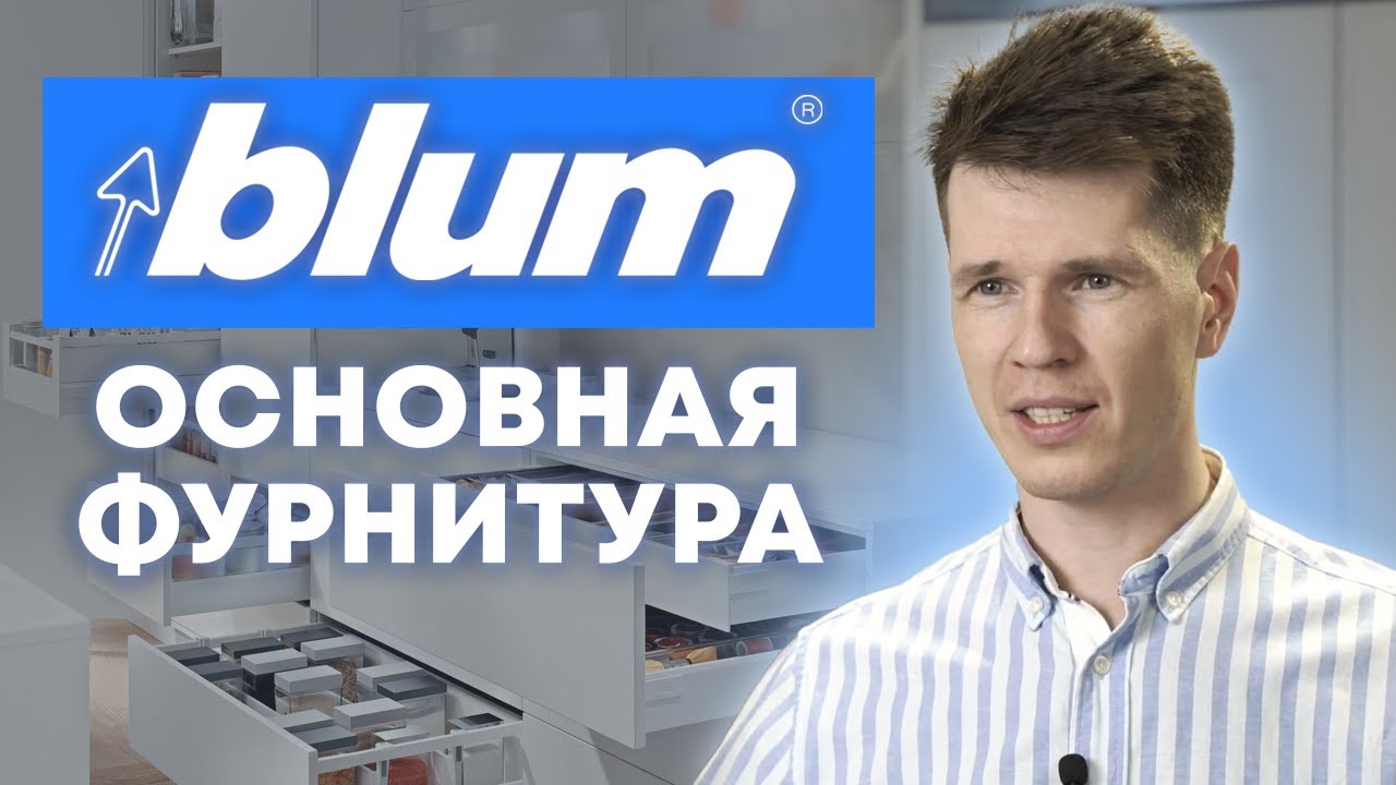 Лучшая кухонная фурнитура от Blum