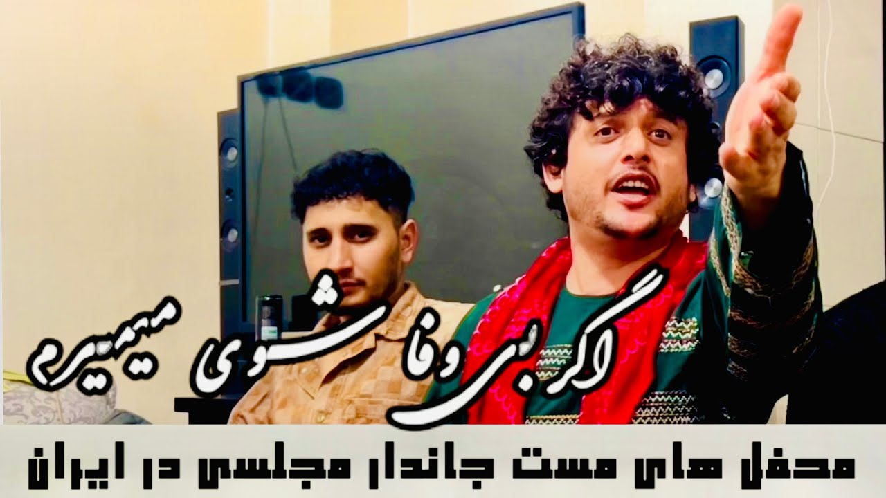 آهنگ مجلسی اگر بی وفا شوی رفیقی نیمه راه شوی : عرفان آصفی : Erfan Asefi 