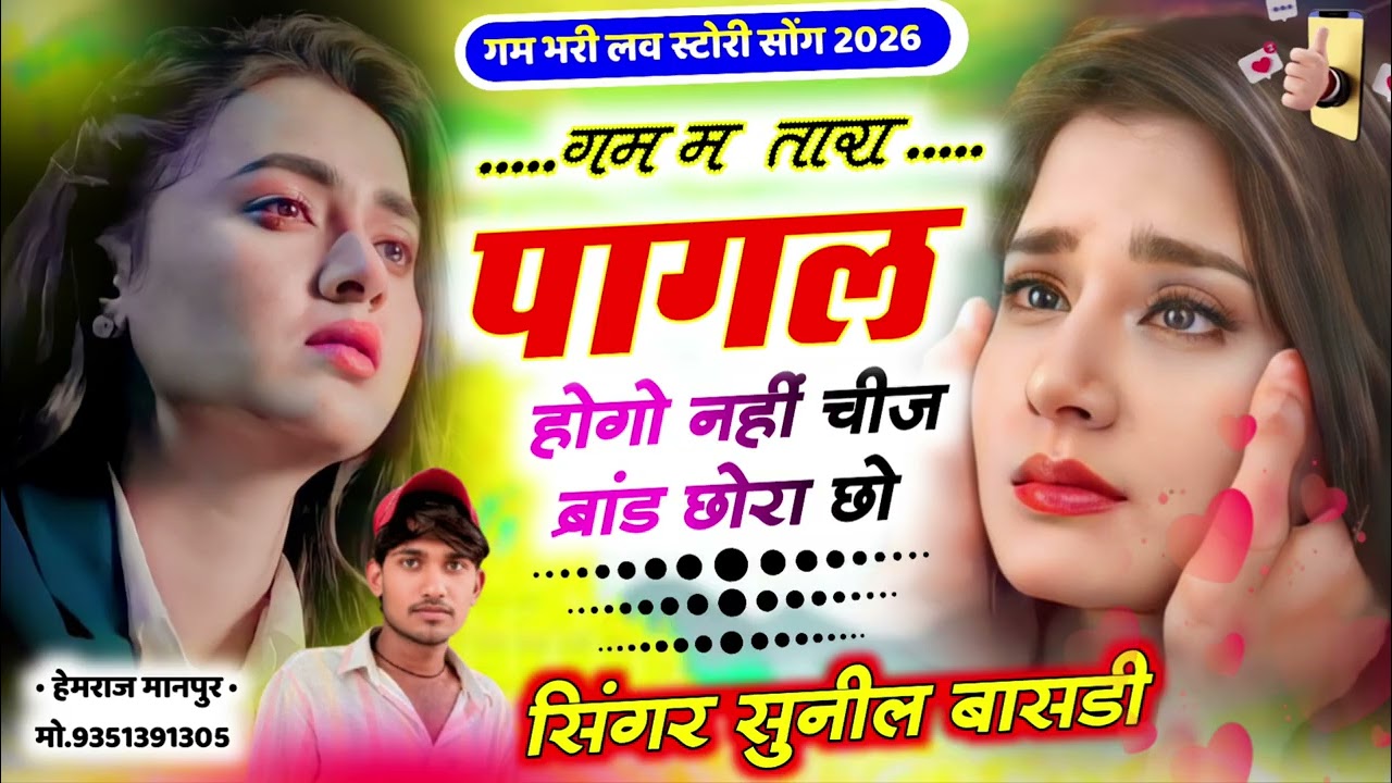 ग़म म  तारा म पागल होगो नहीं चीज ब्रांड छोरा छो !! गम भरी लव स्टोरी सोंग 2026 !! #singersunilbasdi 