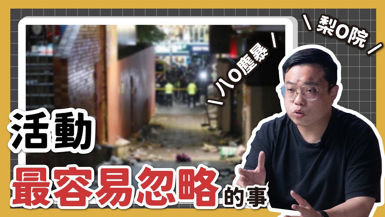 活動最容易忽略的事？😲梨泰院事件、八仙塵暴事件該如何避免？｜瓦當怎麼辦EP9