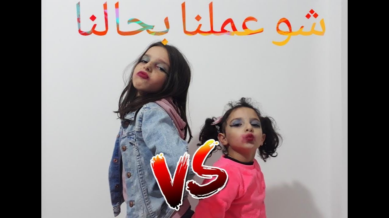 تحدي المكياج / ضحك كتير