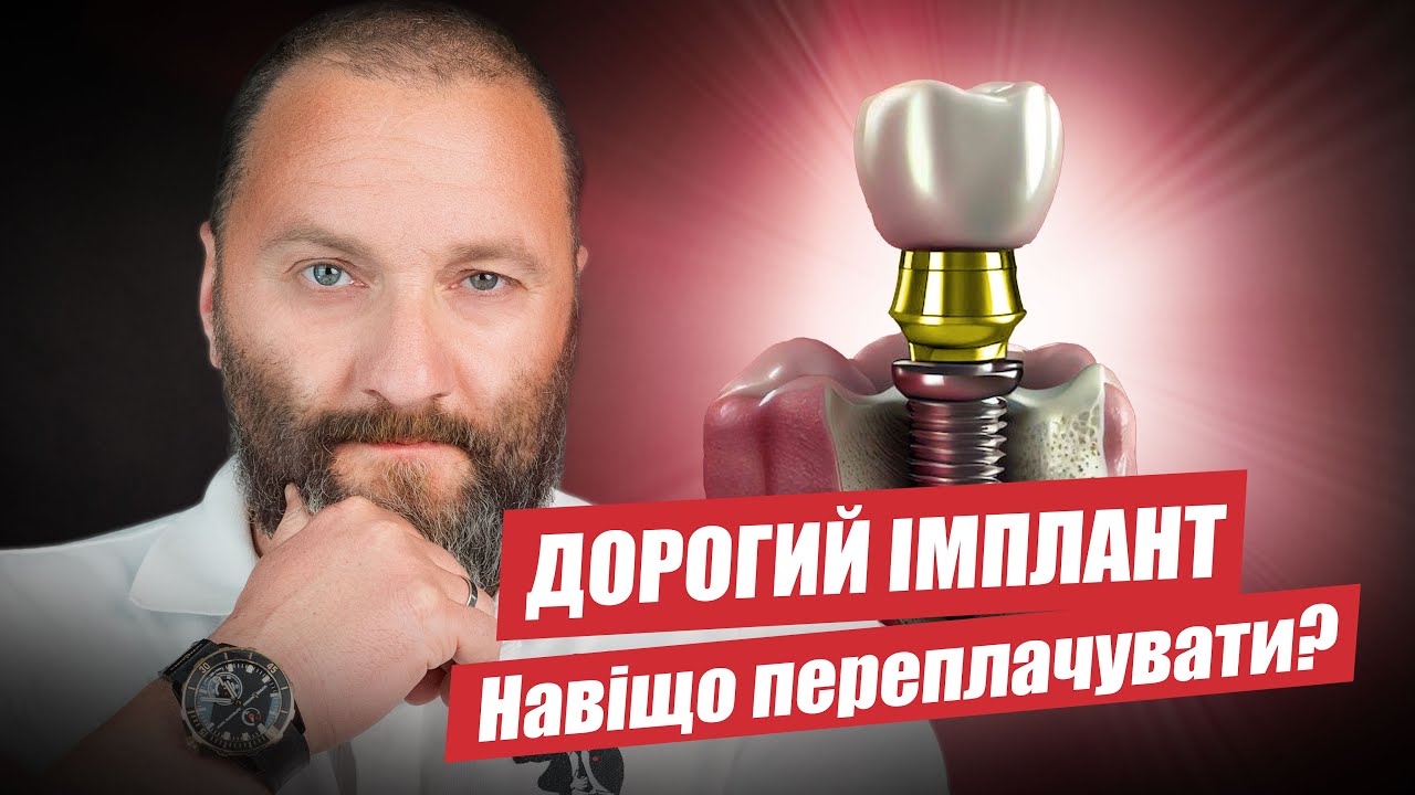🇺🇦 Импланты не на всю жизнь, тогда зачем переплачивать?