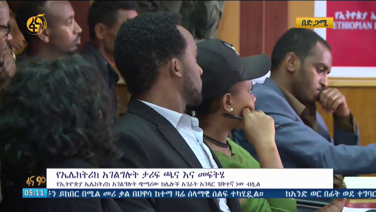 የኤሌክትሪክ አገልግሎት ታሪፍ ጫና እና የአገልግሎቱ ምላሽ