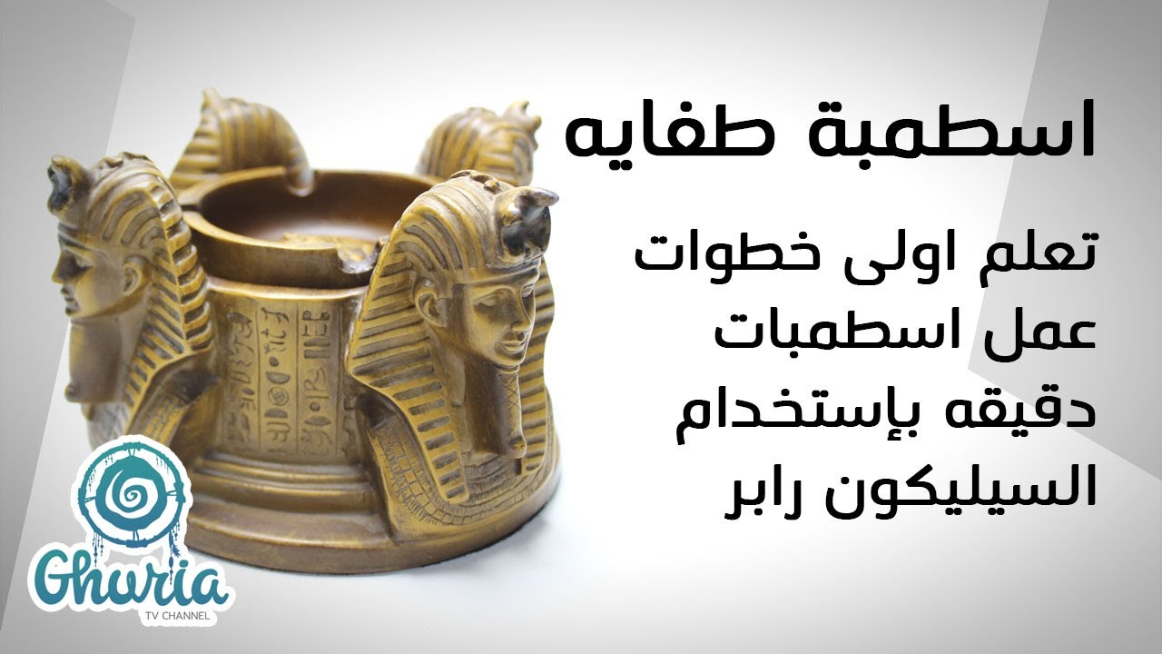 فكرة مشروع اسطمبة طفايه - تعلم اولى خطوات عمل اسطمبات دقيقة التفاصيل بإستخدام السيليكون رابر