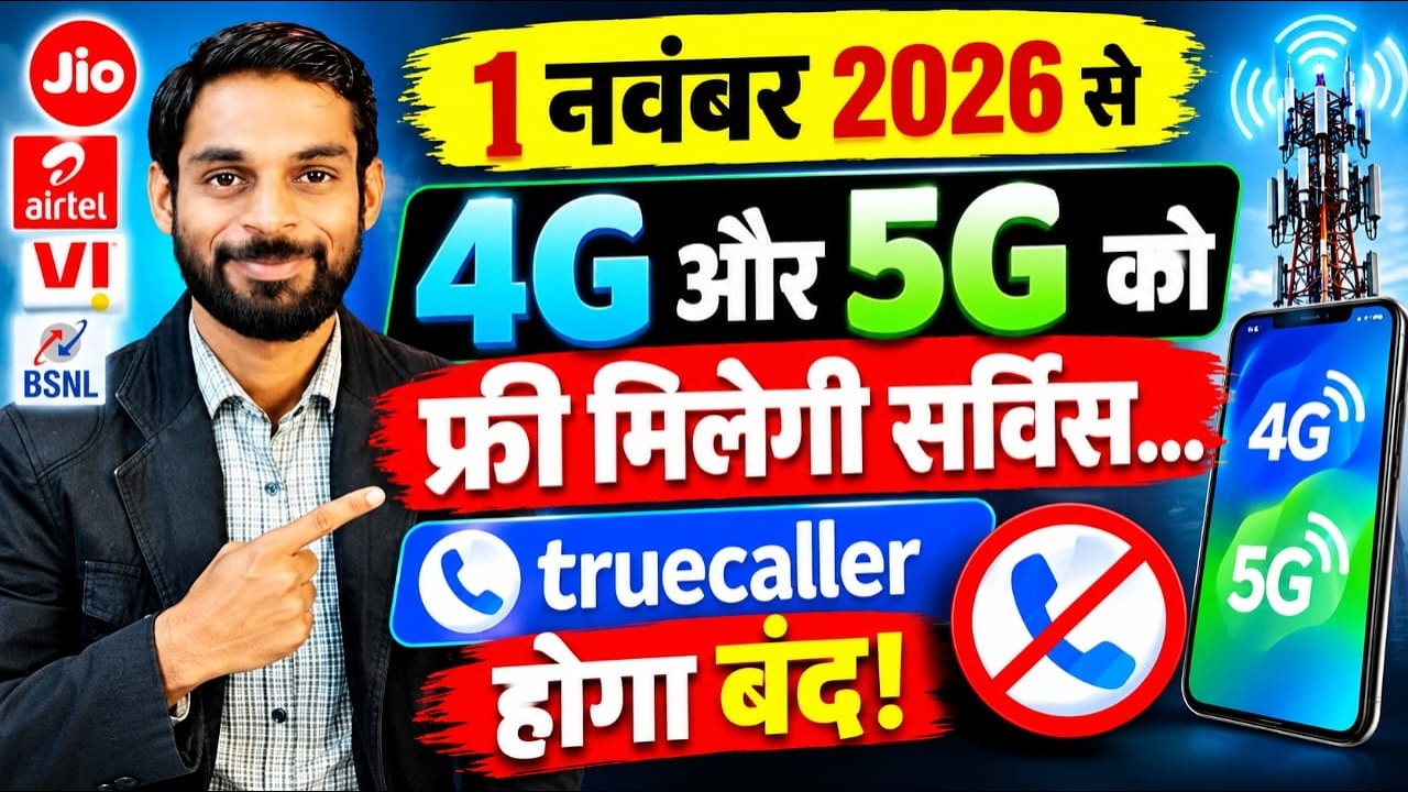 1 November से फ्री CNAP सबको फ्री मिलेगा  Vi Jio Airtel BSNL कोई भी हो,फ्री Caller Name Presentation
