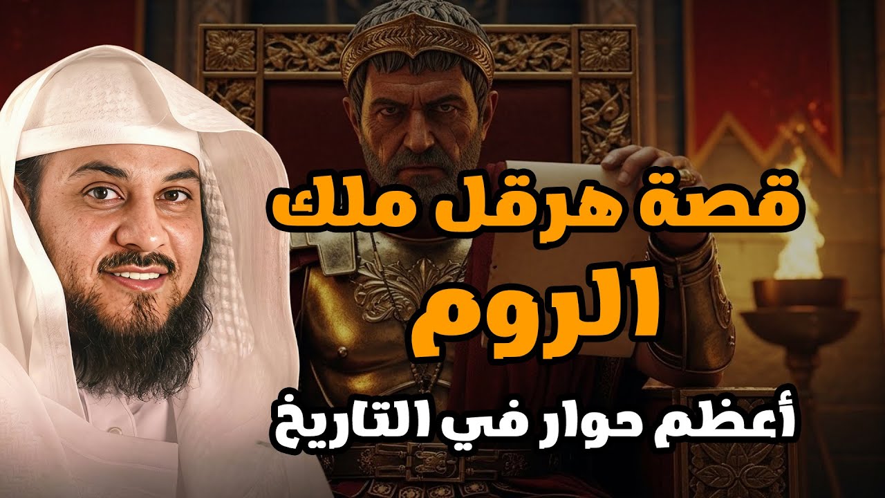 الشيخ محمد العريفي 🎙️ أعظم حوار في التاريخ 🔥 بين أبو سفيان وهرقل ملك الروم ✨ عن النبي ﷺ ورسالته✨
