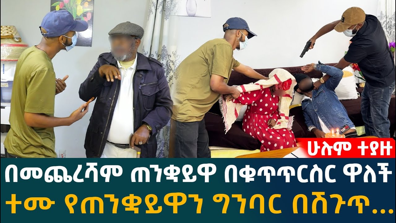 🔴 በመጨረሻም ጠንቋይዋ በቁጥጥርስር ዋለች ተሙ የጠንቋይዋን ግንባር በሽጉጥ...