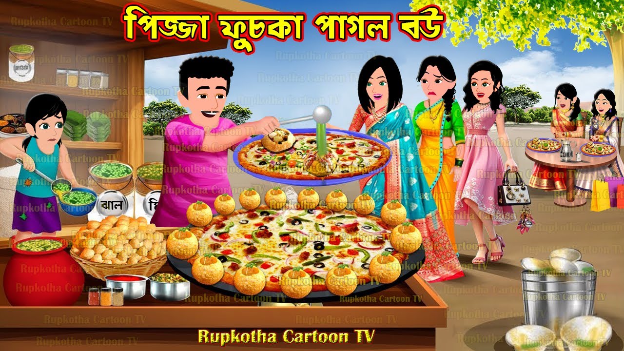 পিজ্জা ফুচকা পাগল বউ Pizza Fuchka Pagol Bou | Bangla Cartoon | Vlog Kora Bou | Rupkotha Cartoon TV