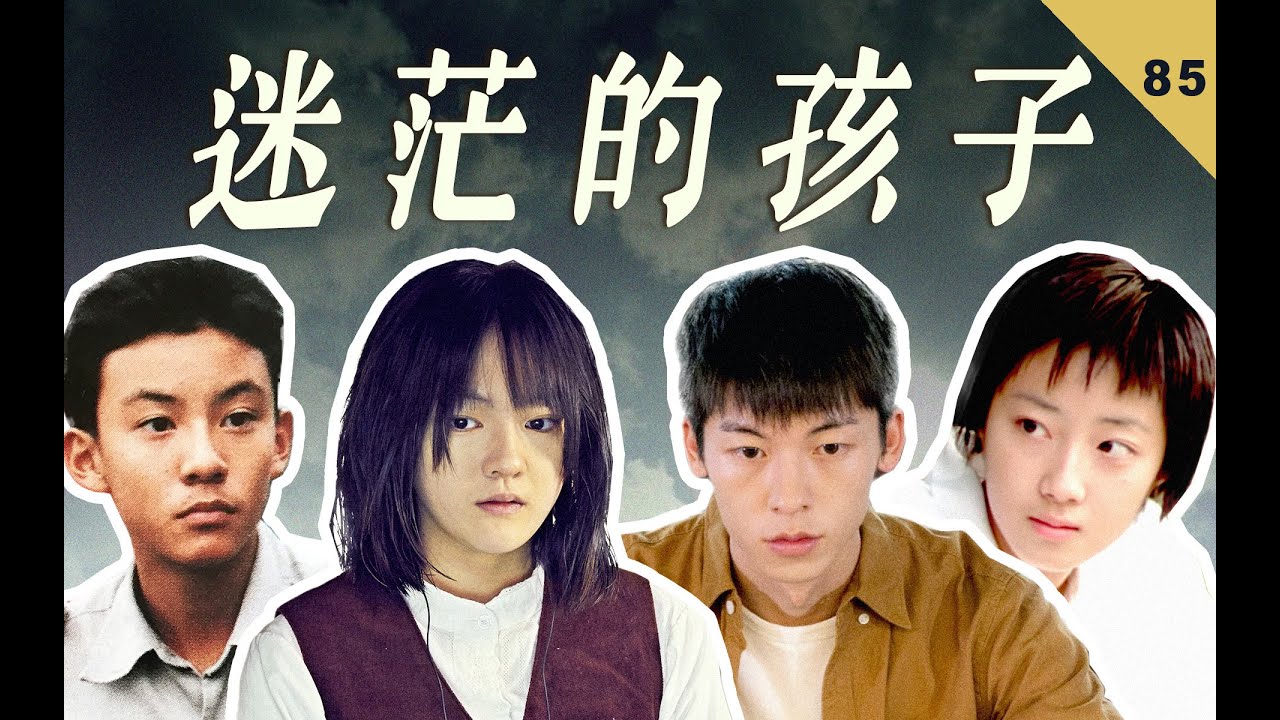 为什么台湾电影中的孩子们都如此“迷茫”？