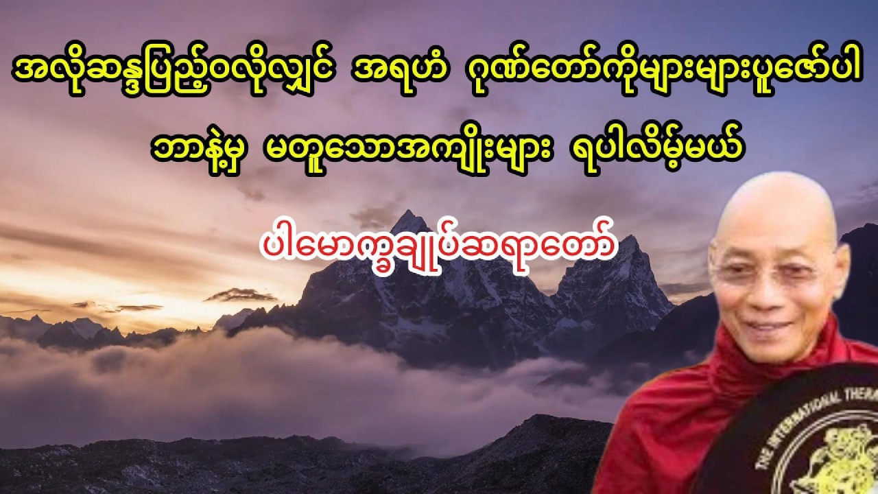 အလိုဆန္ဒပြည့်ဝလိုလျှင် အရဟံ ဂုဏ်တော်ကိုများများပွားများကြပါ - ပါမောက္ခချုပ်ဆရာတော်
