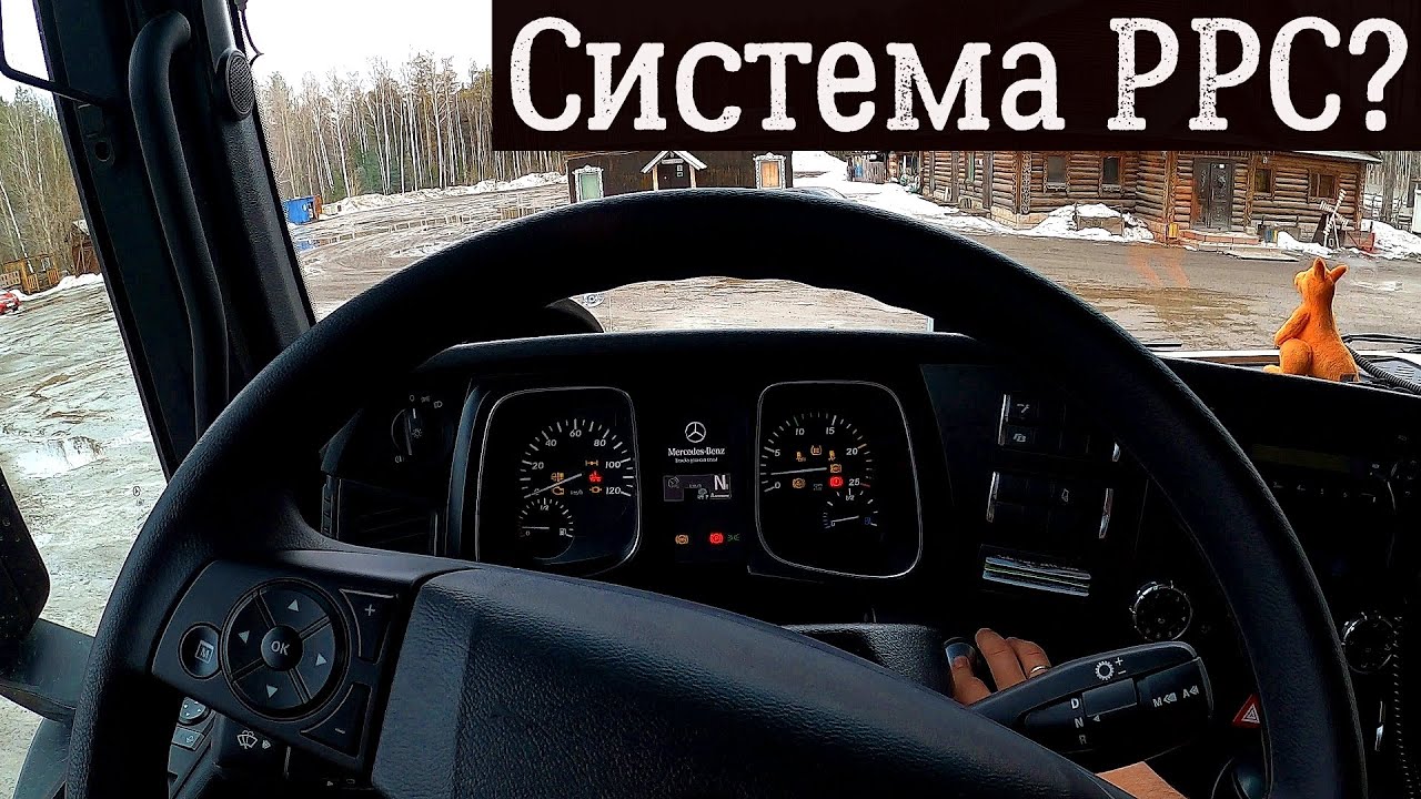 ACTROS MERCEDES-BENZ | СИСТЕМА PPC? ТЕСТ В 
