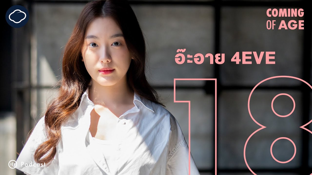 Coming of Age | EP. 162 | อ๊ะอาย 4EVE ในวัย 18 ปีที่ทำงานมาครึ่งชีวิต และความสัมพันธ์กับพี่ ๆ ในวง